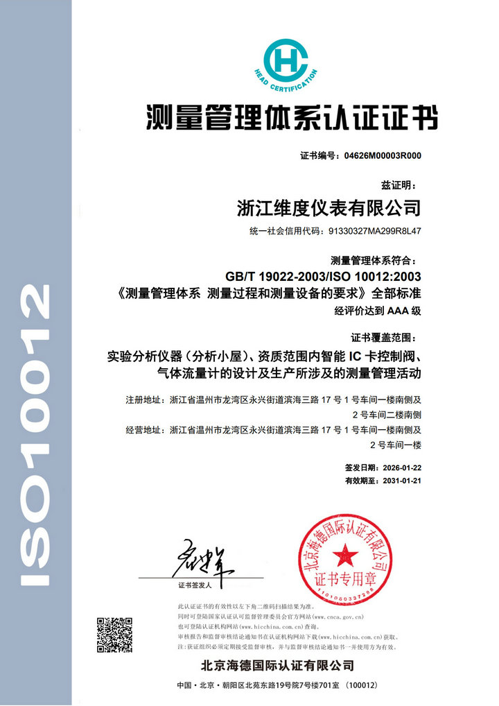测量管理体系认证证书